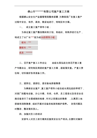 公司复产复工方案模板~副本