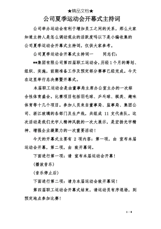 公司夏季运动会开幕式主持词