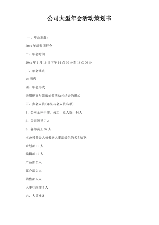 公司大型会活动策划书