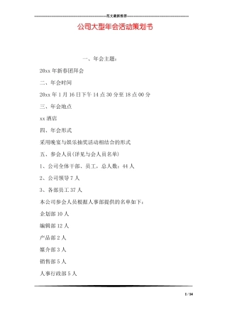 公司大型年会活动策划书