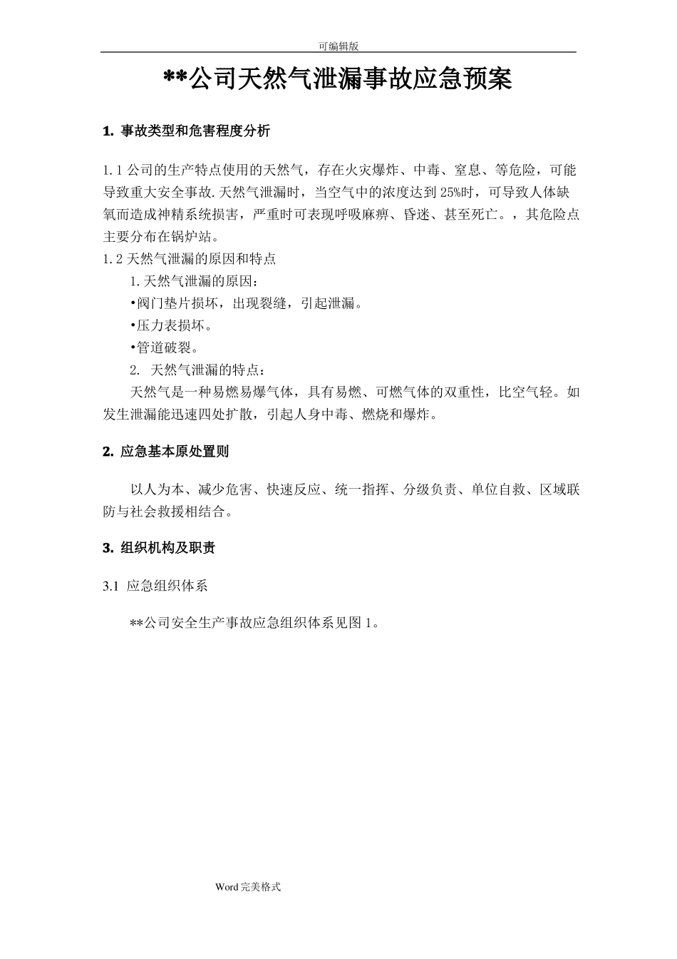 公司天然气泄漏事故应急处置预案_第1页