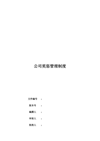 公司奖惩管理制度