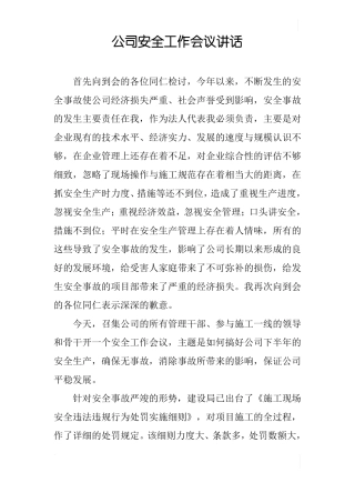 公司安全工作会议讲话