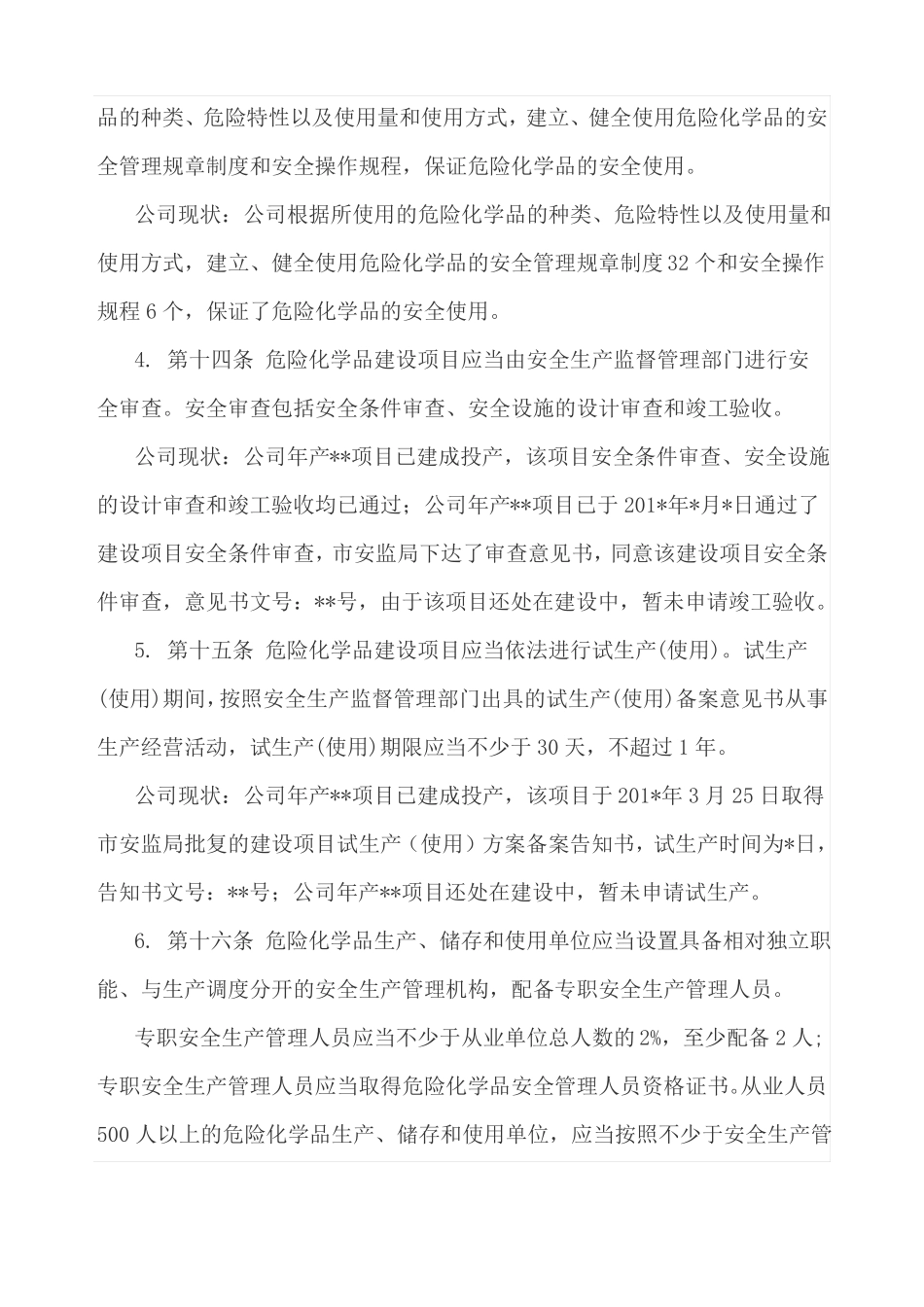 公司安全现状评价报告_第3页