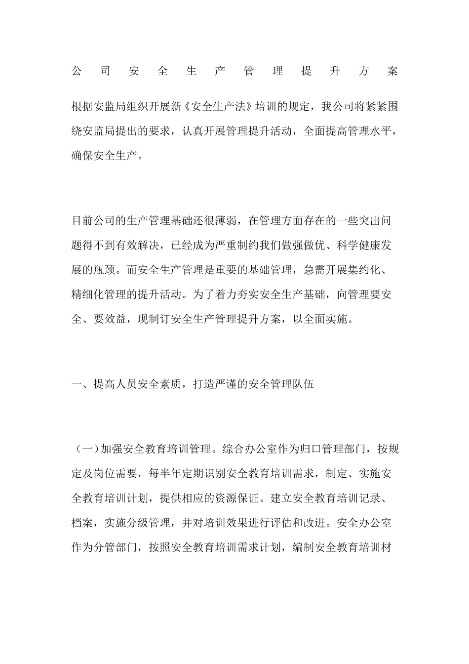 公司安全生产管理提升方案_第1页