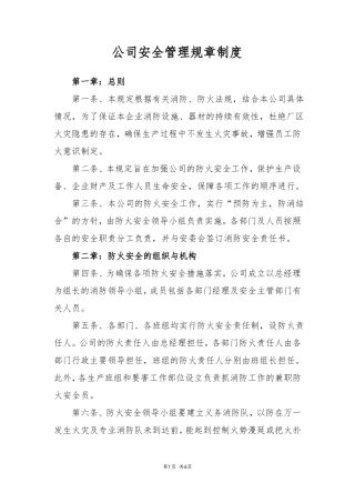 公司安全管理规章制度