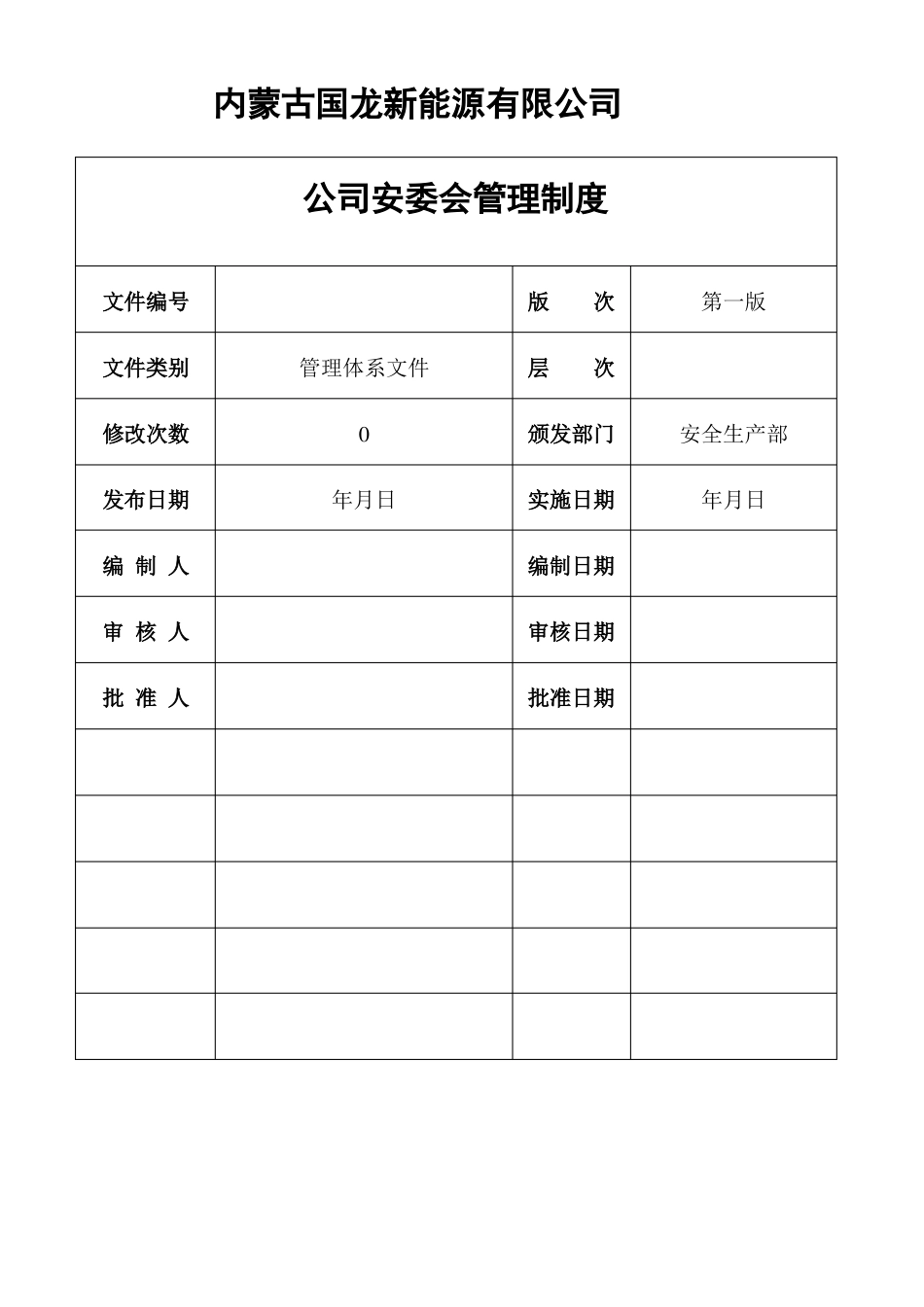 公司安委会管理制度_第1页