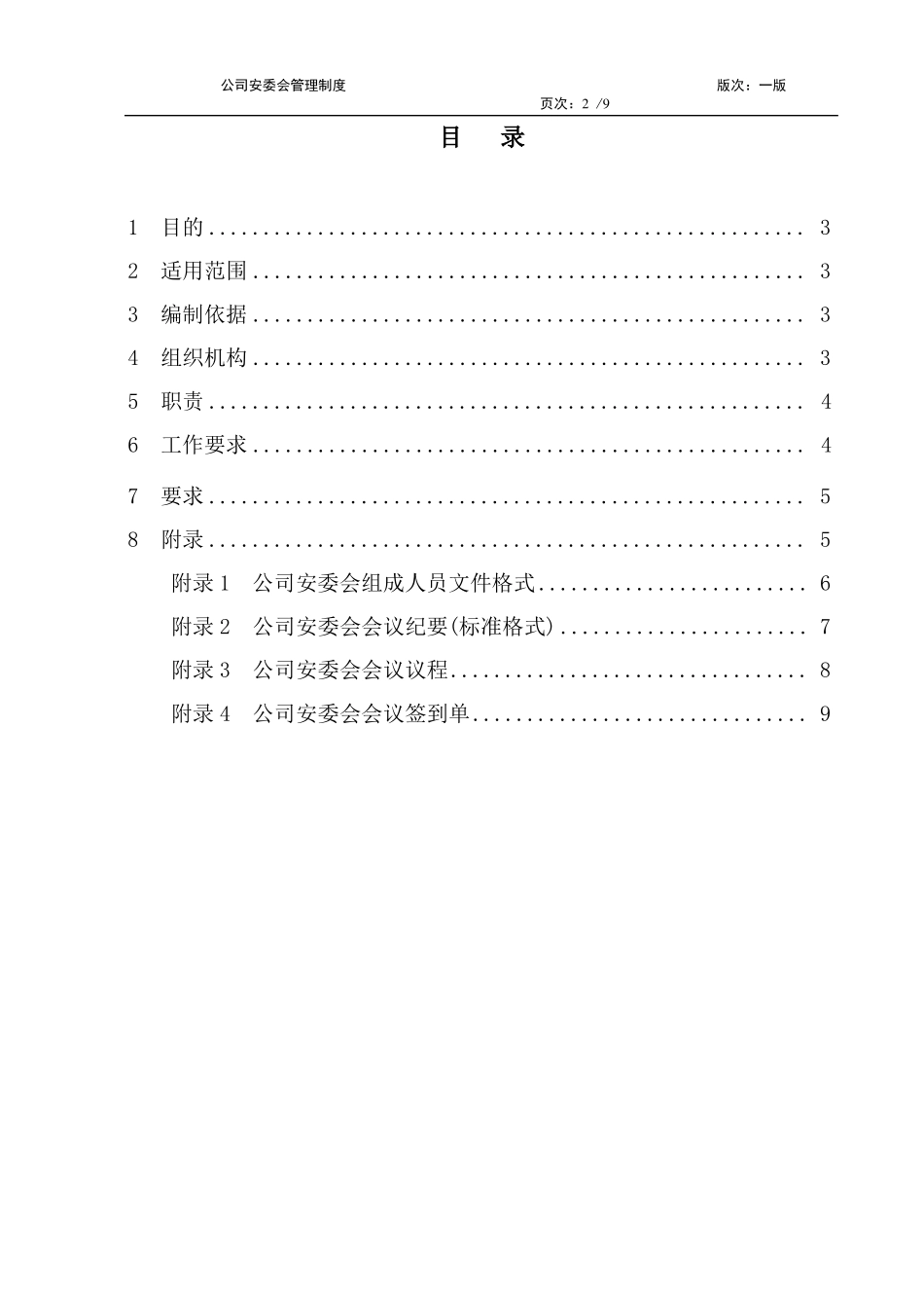 公司安委会管理制度_第3页