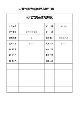 公司安委会管理制度