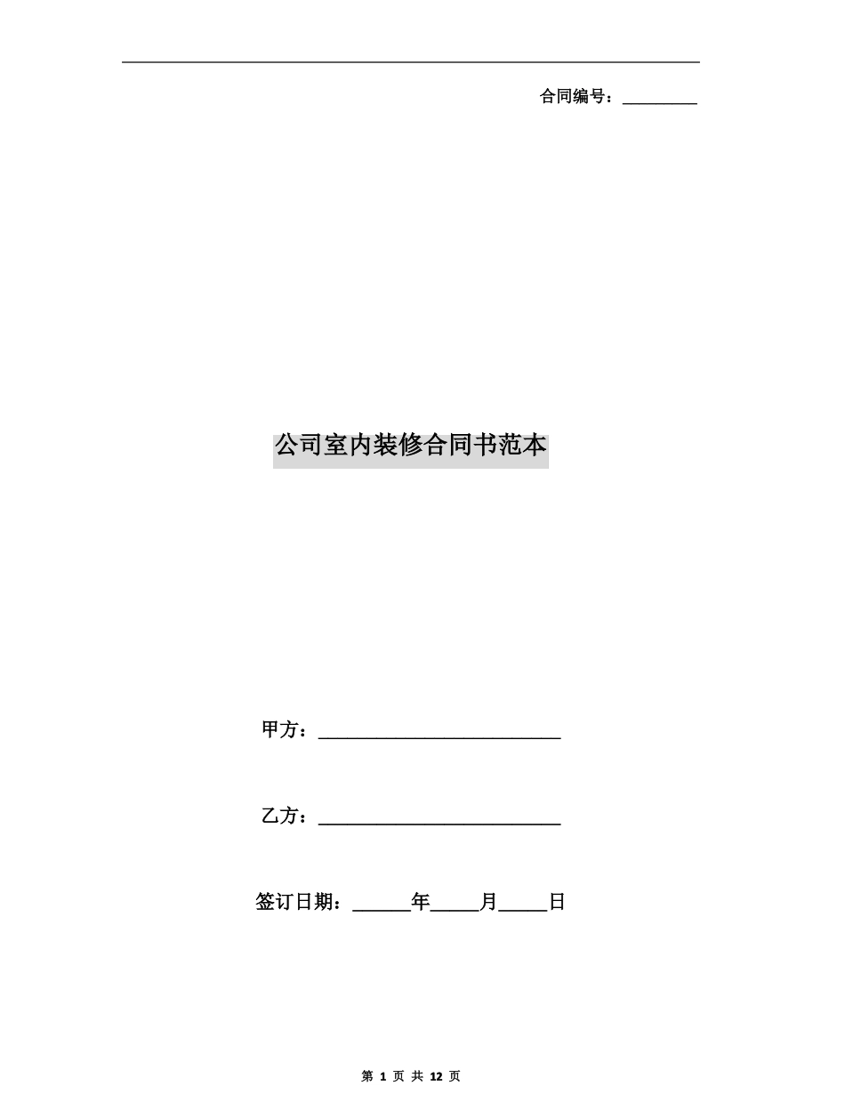 公司室内装修合同书范本_第1页