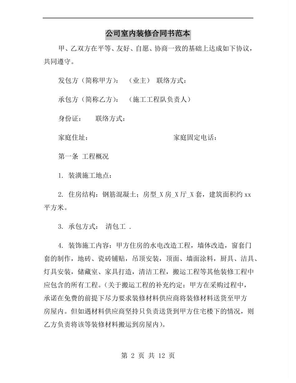 公司室内装修合同书范本_第2页