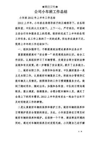公司小车班工作总结
