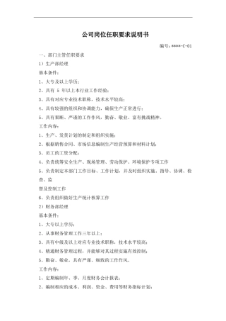 公司岗位任职要求说明书