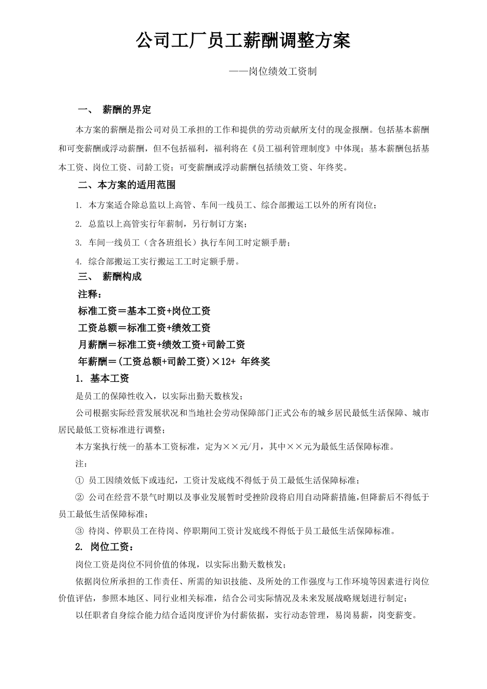 公司工厂员工薪酬调整方案_第1页