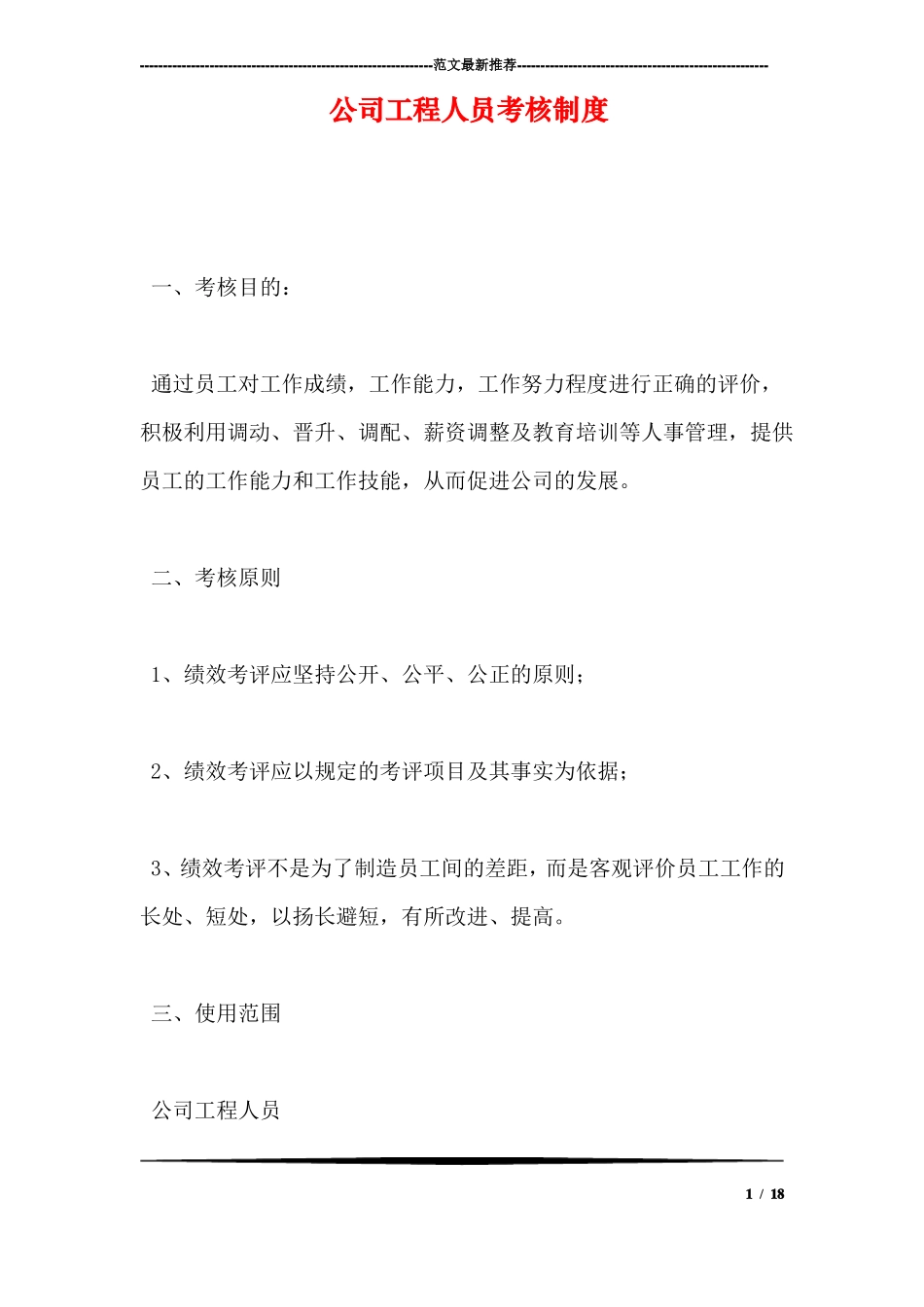 公司工程人员考核制度_第1页