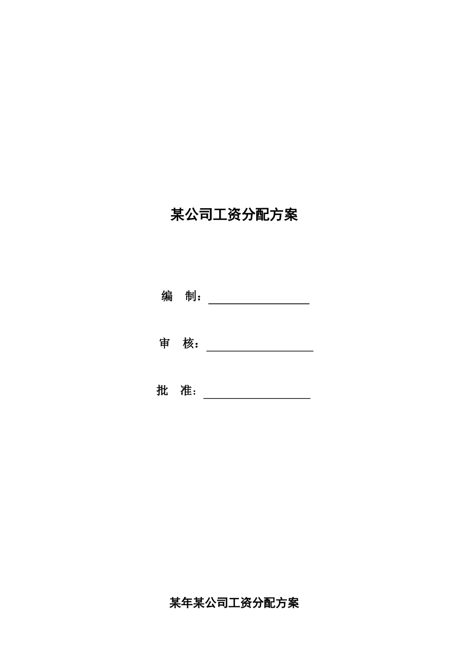 公司工资分配方案_第1页