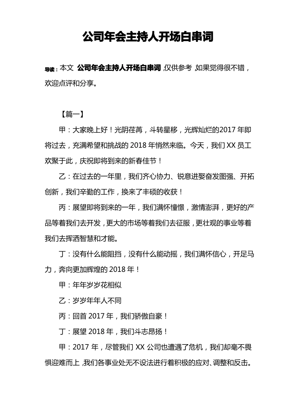 公司年会主持人开场白串词_第1页