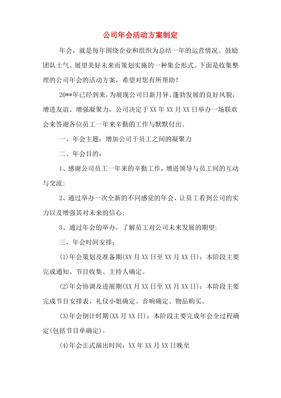 公司年会活动方案制定_第1页