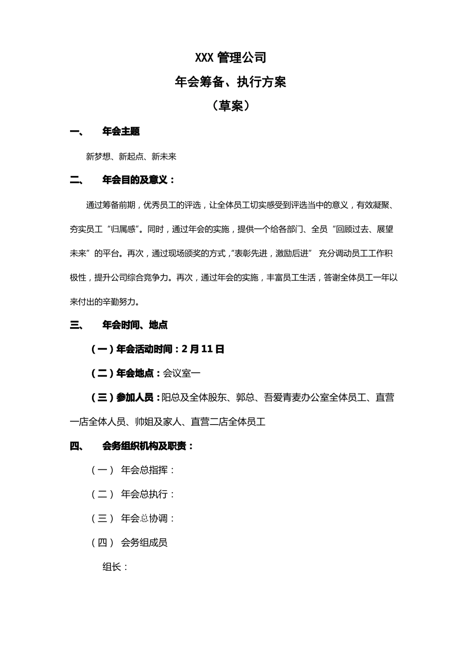 公司年会筹备、执行方案_第1页