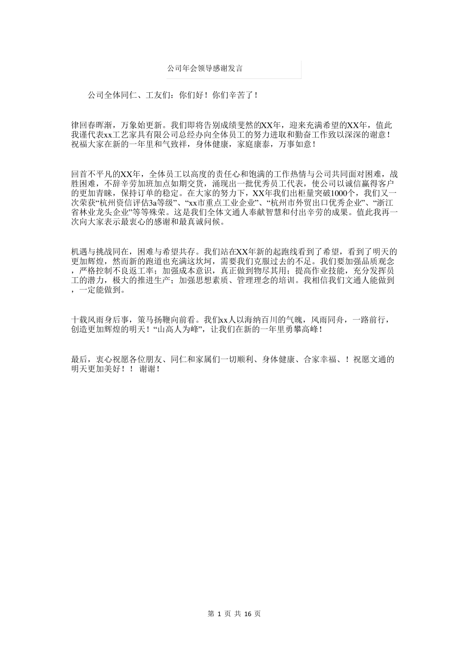 公司年会领导感谢发言与公司年会领导致辞汇编_第1页