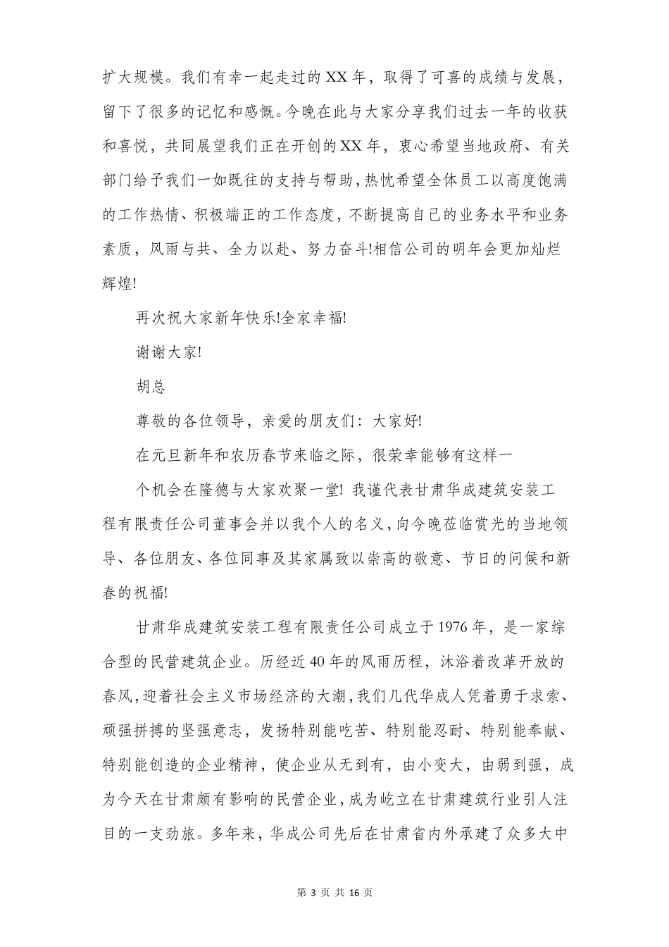 公司年会领导感谢发言与公司年会领导致辞汇编_第3页