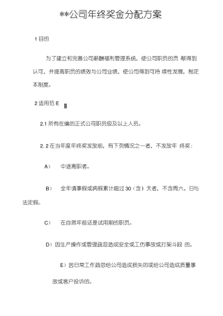 公司年终奖金效益式分配方案