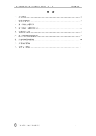 公司广州大道改造一期洛溪桥—广州南站工程第一标段交通疏解施工方案