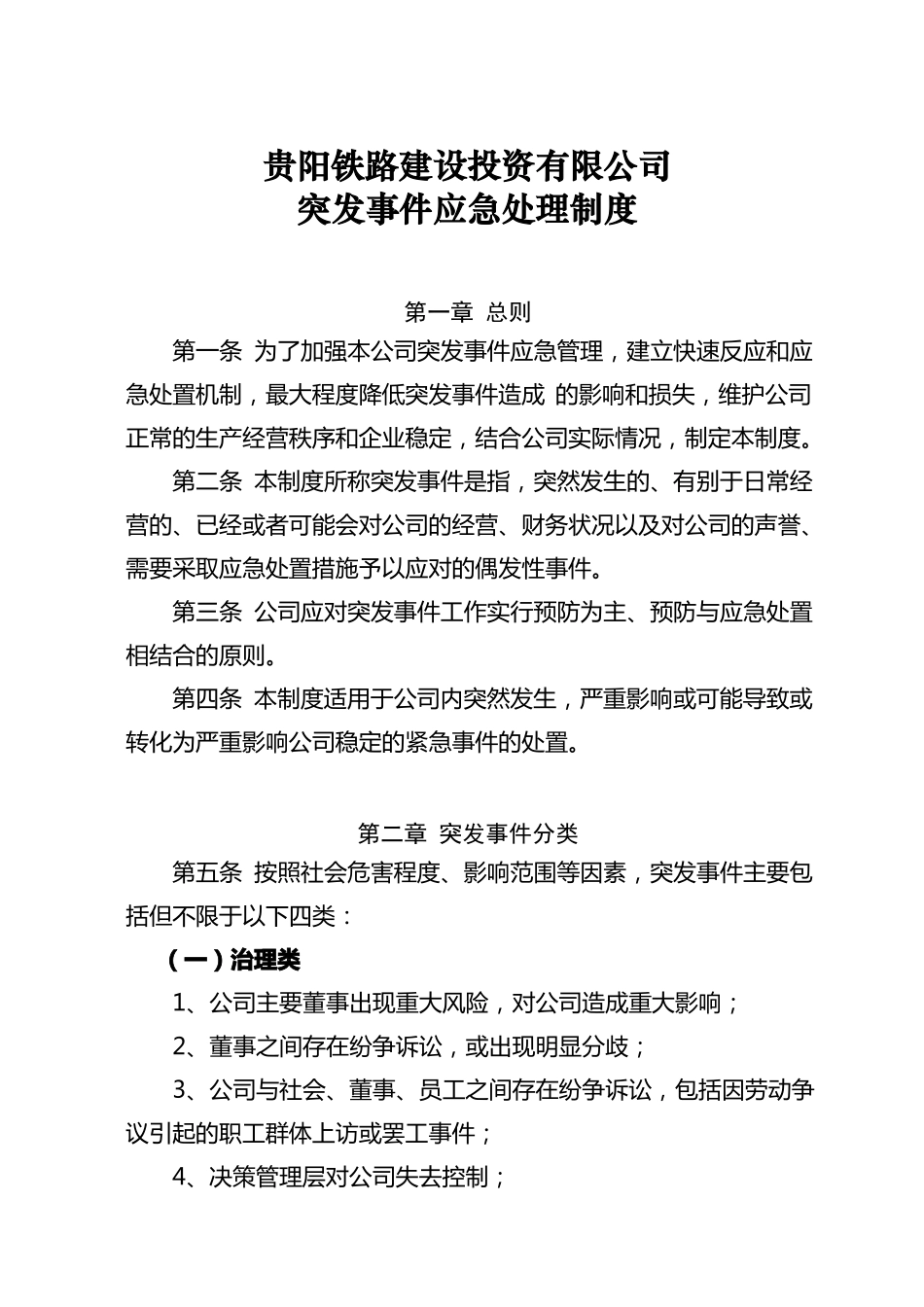 公司应急处置制度_第1页