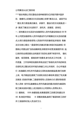 公司廉洁从业汇报总结
