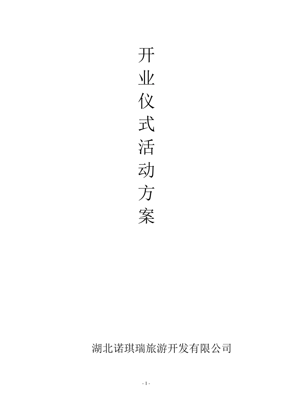 公司开业仪式暨产品发布会活动方案_第1页