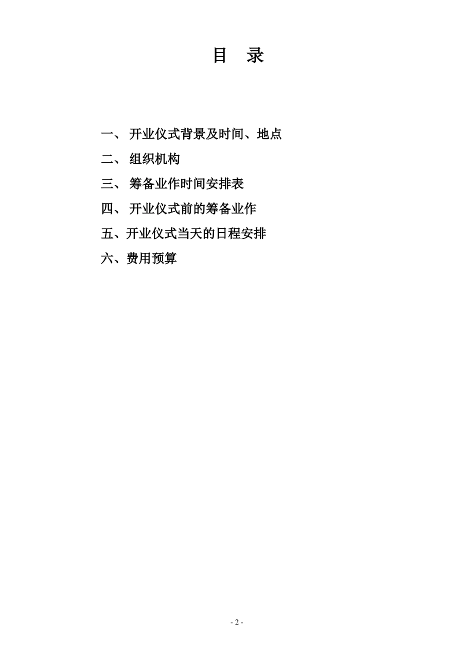 公司开业仪式暨产品发布会活动方案_第2页