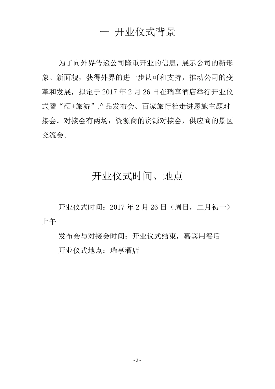 公司开业仪式暨产品发布会活动方案_第3页