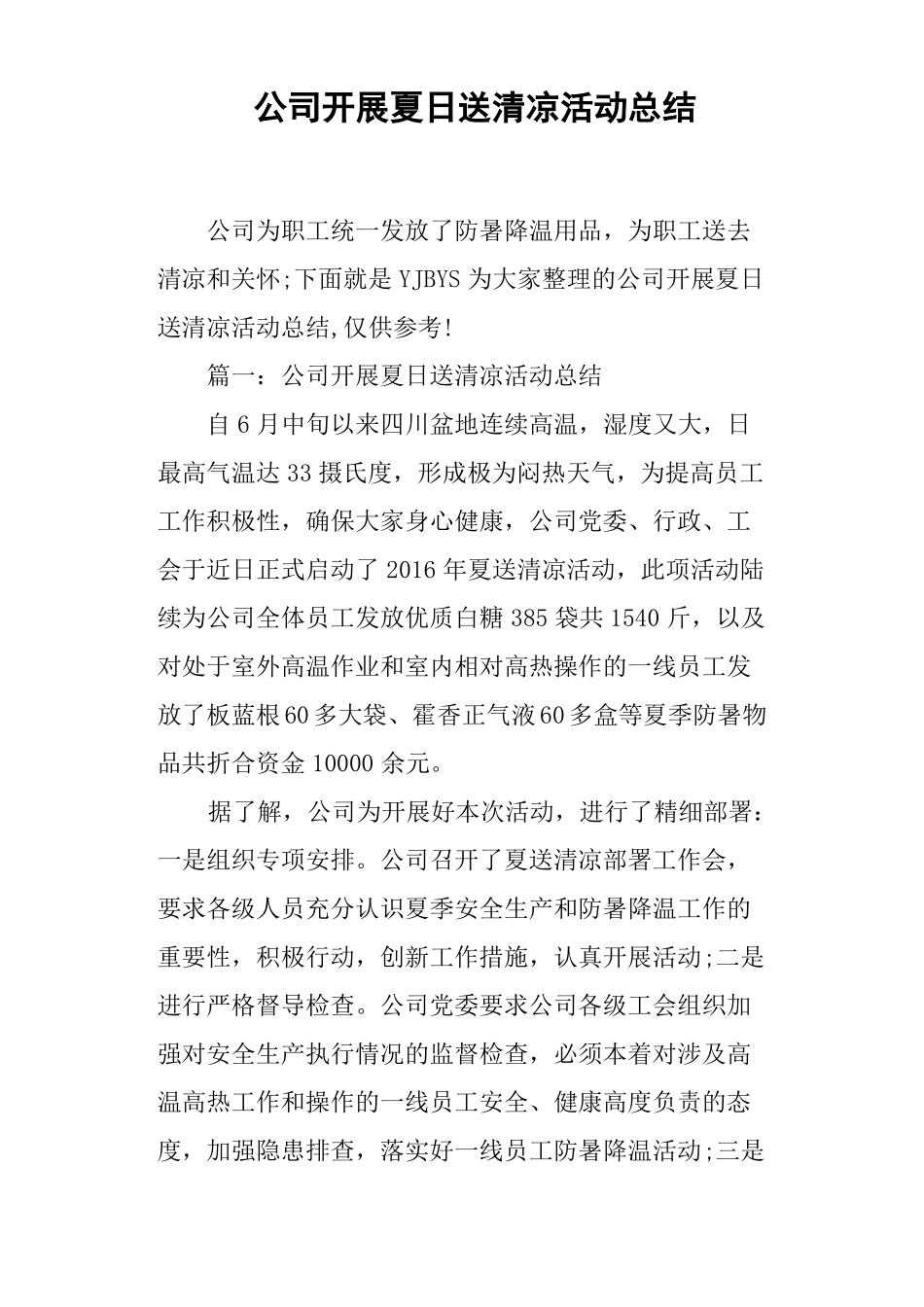 公司开展夏日送清凉活动总结_第1页
