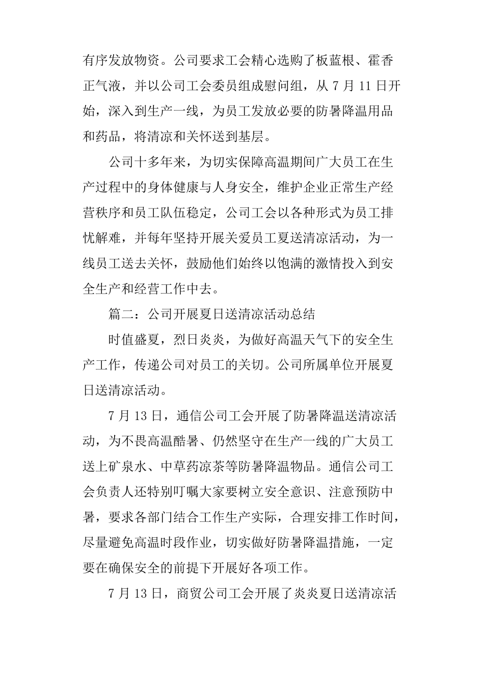 公司开展夏日送清凉活动总结_第2页