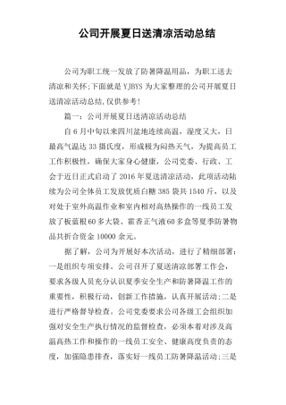 公司开展夏日送清凉活动总结