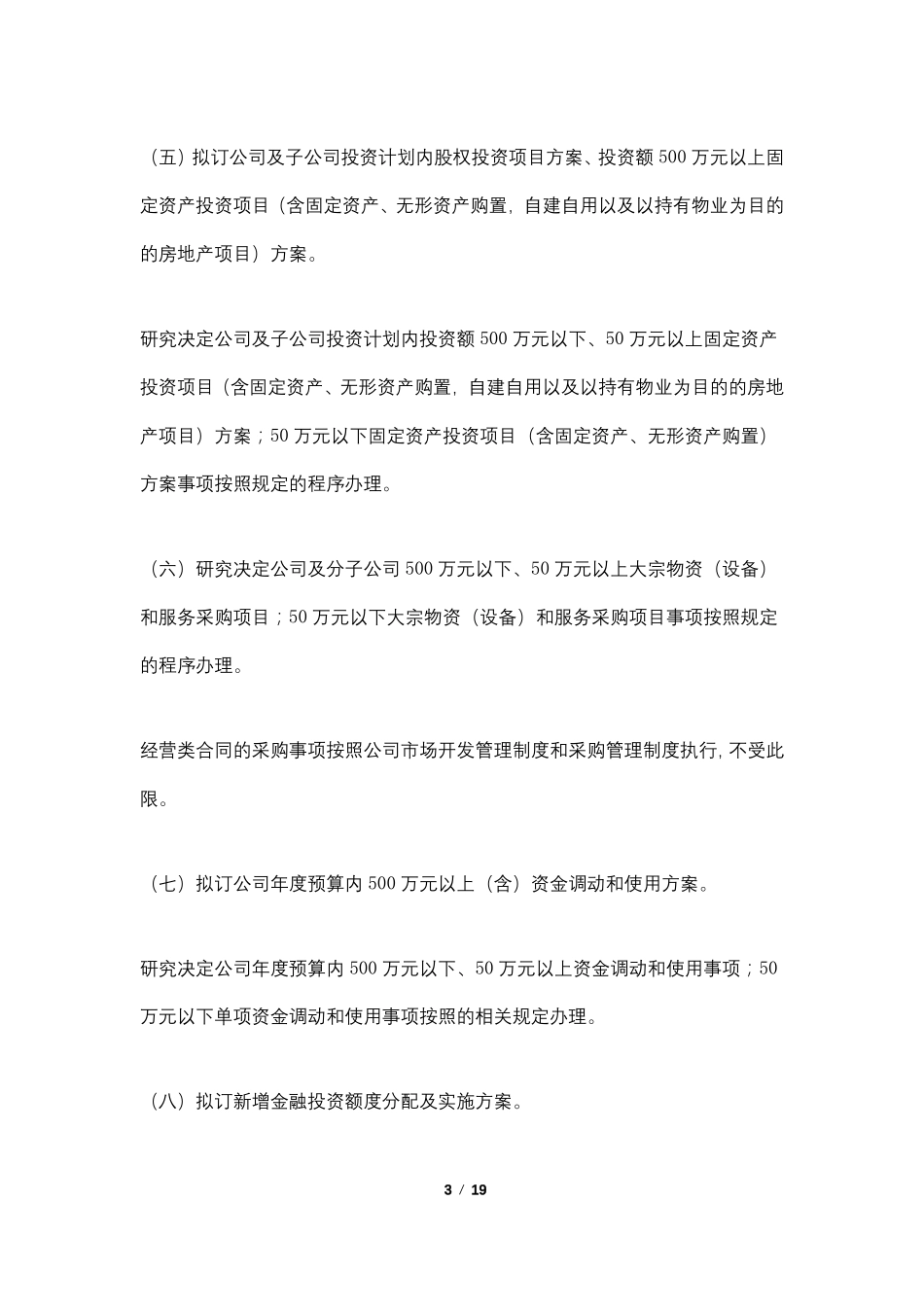 公司总经理办公会议事规则国有独资公司适用_第3页