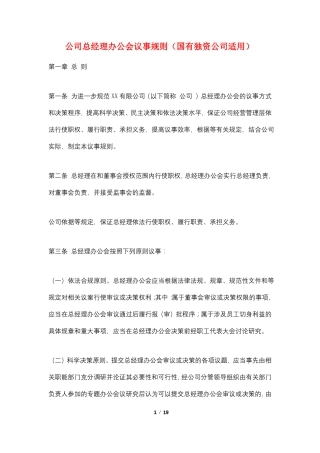 公司总经理办公会议事规则国有独资公司适用