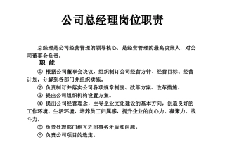 公司总经理岗位职责