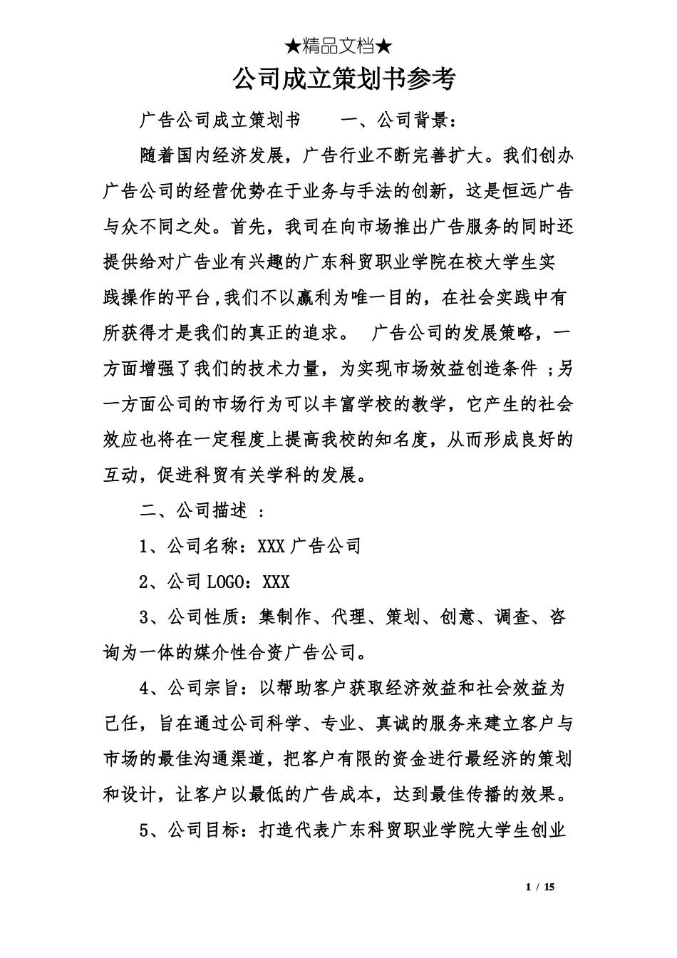公司成立策划书参考_第1页