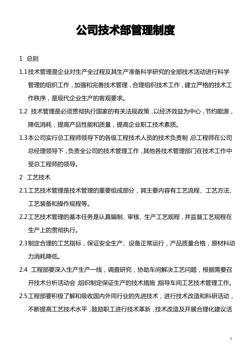 公司技术部管理制度_第1页