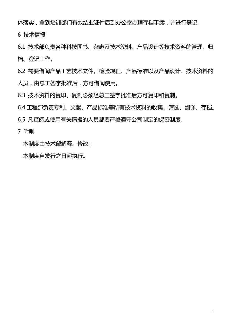 公司技术部管理制度_第3页