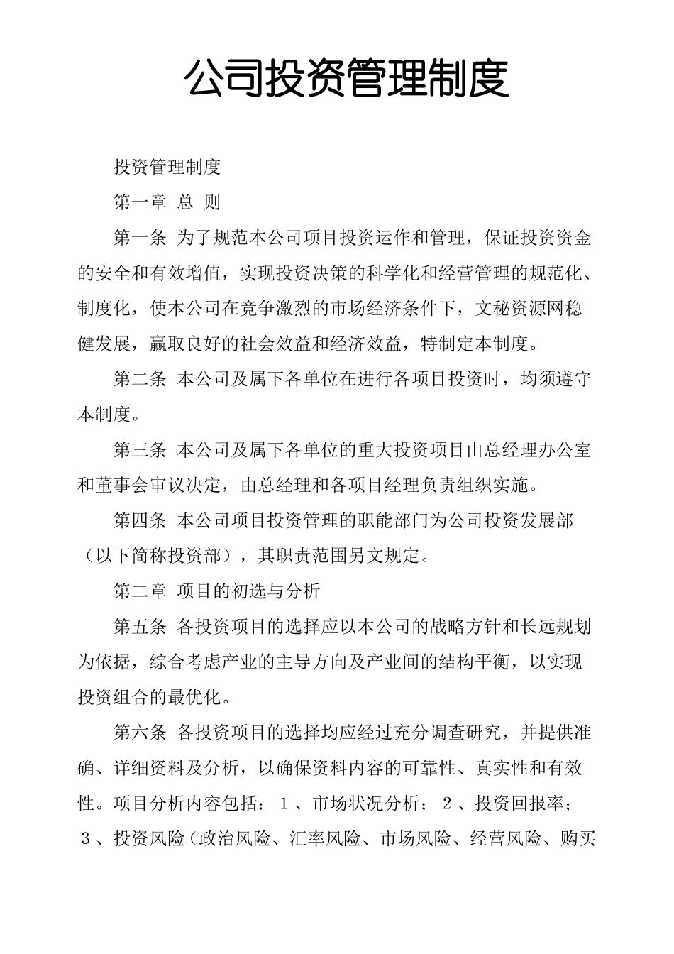 公司投资管理制度_第1页