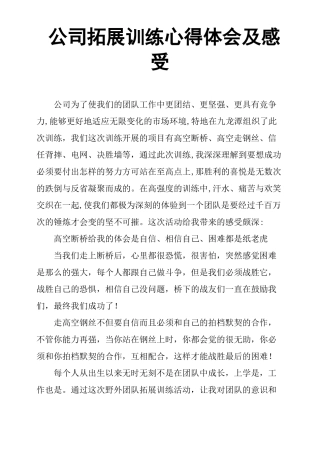 公司拓展训练心得体会及感受