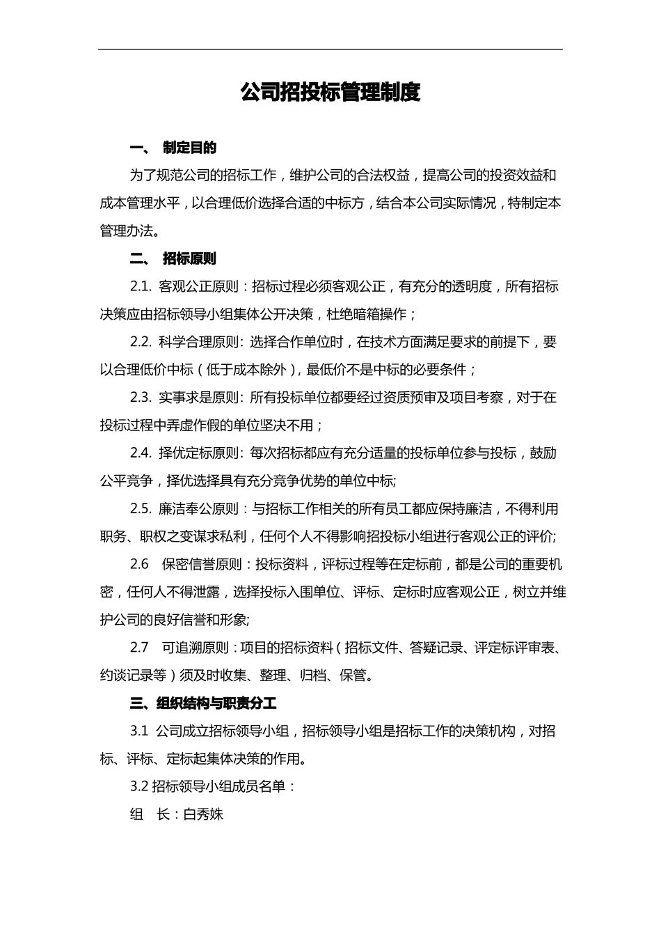 公司招投标管理制度汇编_第1页
