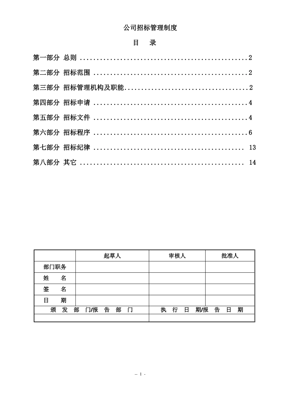 公司招标管理制度非常实用_第1页