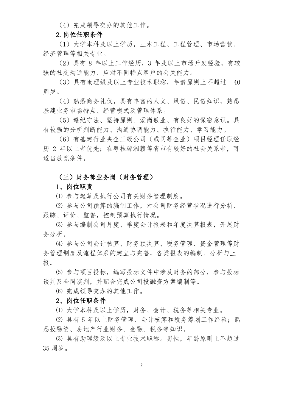 公司招聘岗位职责与岗位任职条件_第2页