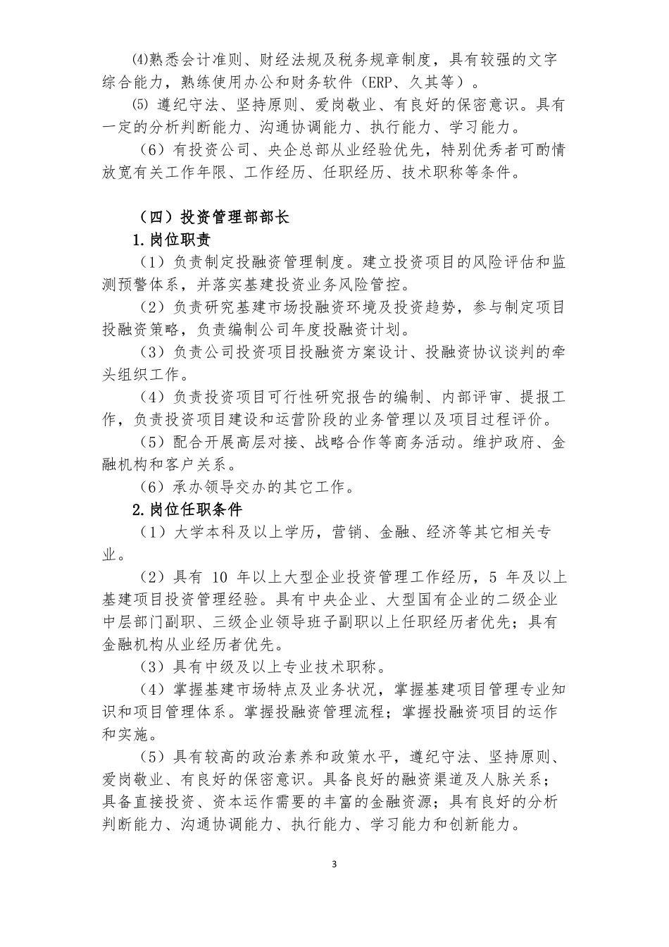 公司招聘岗位职责与岗位任职条件_第3页