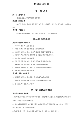 公司招聘管理制度