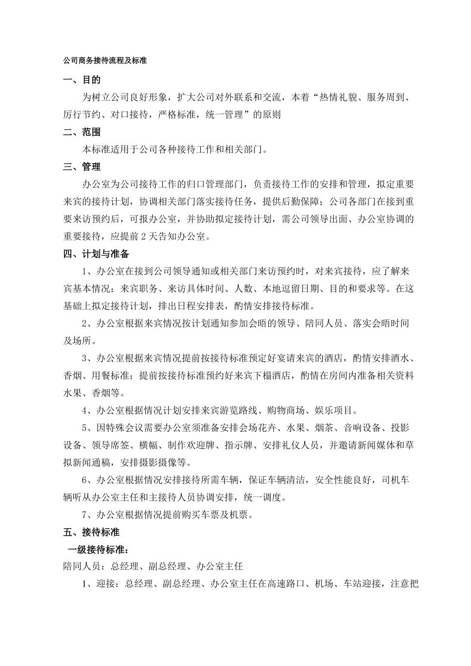 公司接待流程及标准1_第1页