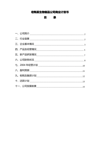 公司收购商业计划书